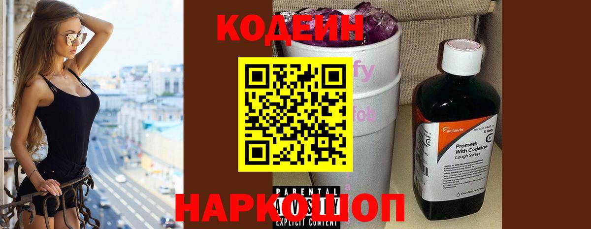 Кодеиновый сироп Lean Purple Drank  Codein Purple Drank  Ивантеевка  Вход с VPN 